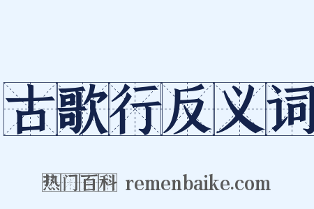古歌行反义词是什么意思的图片